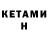 Кетамин ketamine Rasul Tilekov